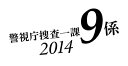 【中古】 警視庁捜査一課9係 2014 DVD-BOX