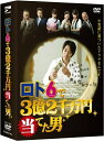 【中古】 ロト6で3億2千万円当てた男 DVD-BOX