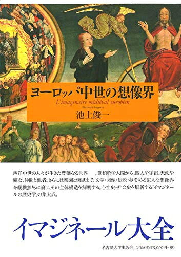 【商品名】ヨーロッパ中世の想像界（中古品）中古本の特性上【ヤケ、破れ、折れ、メモ書き、匂い】等がある場合がございます。また、商品名に【付属、特典、○○付き、ダウンロードコード】等の記載があっても中古品の場合は基本的にこれらは付属致しません。当店の中古品につきましては商品チェックの上、問題がないものを取り扱っております。ご安心いただきました上でご購入ください。【ご注文〜発送完了までの流れ】ご注文は24時間365日受け付けております。当店から商品発送後に当店から発送通知メールが送信されます。発送までの期間といたしましては、ご決済完了後より2〜5営業日となります。発送完了後に発送通知番号記載のメールが送付されます。【ご注意事項】当店はお客様都合によるご注文・ご決済後のキャンセル・返品はお受けしておりません。ご承知おきのうえご注文をお願いいたします。当店は一部商品を他モール等と併売させていただいております。完売の際はご連絡させていただきます。予めご承知おきのほどお願いいたします。掲載されております画像はイメージとなります。実際の商品とは色味等異なる場合がございますため、予めご承知おきください。