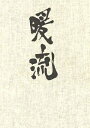 【中古】 暖流 DVD-BOX