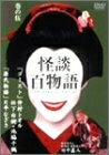 【中古】 怪談百物語 5 嫉妬 [DVD]