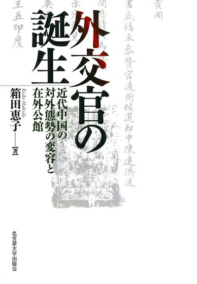 【中古】 外交官の誕生―近代中国の対外態勢の変容と在外公館―