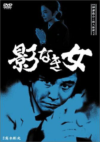 【中古】 探偵神津恭介の殺人推理2〜影なき女〜 [DVD]