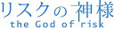 【中古】 リスクの神様 DVD-BOX