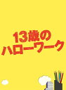 【中古】 13歳のハローワーク Blu-ray BOX