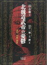 【中古】 北魏道武帝の憂鬱: 皇后・外戚・部族