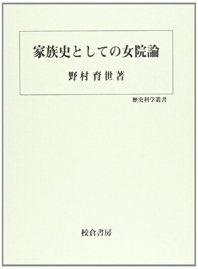 【中古】 家族史としての女院論 (歴史科学叢書)