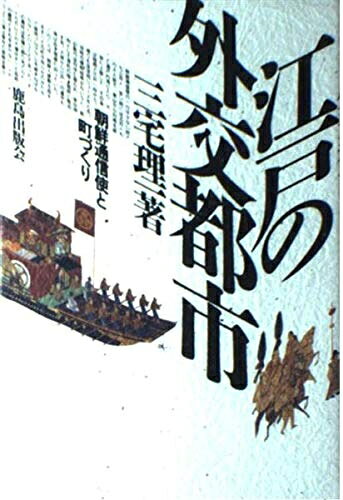 【商品名】江戸の外交都市: 朝鮮通信使と町づくり（中古品）中古本の特性上【ヤケ、破れ、折れ、メモ書き、匂い】等がある場合がございます。また、商品名に【付属、特典、○○付き、ダウンロードコード】等の記載があっても中古品の場合は基本的にこれらは付属致しません。当店の中古品につきましては商品チェックの上、問題がないものを取り扱っております。ご安心いただきました上でご購入ください。【ご注文〜発送完了までの流れ】ご注文は24時間365日受け付けております。当店から商品発送後に当店から発送通知メールが送信されます。発送までの期間といたしましては、ご決済完了後より2〜5営業日となります。【ご注意事項】当店はお客様都合によるご注文・ご決済後のキャンセル・返品はお受けしておりません。ご承知おきのうえご注文をお願いいたします。当店は一部商品を他モール等と併売させていただいております。完売の際はご連絡させていただきます。予めご承知おきのほどお願いいたします。掲載されております画像はイメージとなります。実際の商品とは色味等異なる場合がございますため、予めご承知おきください。