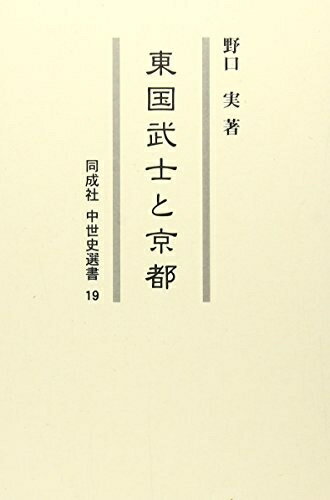【中古】 東国武士と京都 (同成社中世史選書 19)