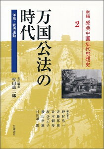 【中古】 万国公法の時代―洋務・変法運動 (新編 原典中国近代思想史 第2巻)