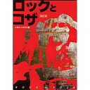 【中古】 ロックとコザ (沖縄市史資料集 4)