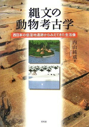 【中古】 縄文の動物考古学: 西日本の低湿地遺跡からみえてきた生活像