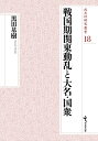 【中古】 戦国期関東動乱と大名・国衆 (戎光祥研究叢書18)