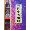 【中古】 沖縄門中大事典