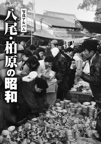 【中古】 八尾・柏原の昭和 (写真アルバム)