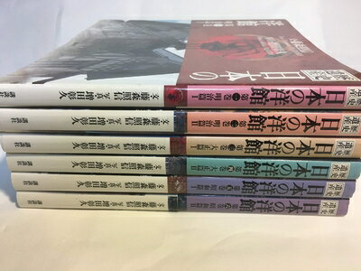 【中古】 歴史遺産 日本の洋館 全6巻 (歴史遺産・日本の洋館)