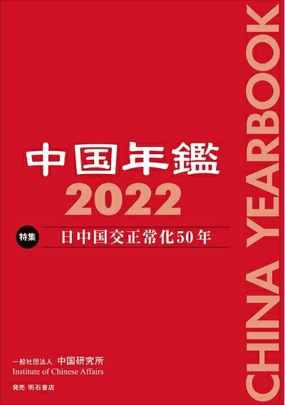 【中古】 中国年鑑 2022