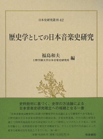 【商品名】日本史研究叢刊42 歴史学としての日本音楽史研究（中古品）中古本の特性上【ヤケ、破れ、折れ、メモ書き、匂い】等がある場合がございます。また、商品名に【付属、特典、○○付き、ダウンロードコード】等の記載があっても中古品の場合は基本的にこれらは付属致しません。当店の中古品につきましては商品チェックの上、問題がないものを取り扱っております。ご安心いただきました上でご購入ください。【ご注文〜発送完了までの流れ】ご注文は24時間365日受け付けております。当店から商品発送後に当店から発送通知メールが送信されます。発送までの期間といたしましては、ご決済完了後より2〜5営業日となります。発送完了後に発送通知番号記載のメールが送付されます。【ご注意事項】当店はお客様都合によるご注文・ご決済後のキャンセル・返品はお受けしておりません。ご承知おきのうえご注文をお願いいたします。当店は一部商品を他モール等と併売させていただいております。完売の際はご連絡させていただきます。予めご承知おきのほどお願いいたします。掲載されております画像はイメージとなります。実際の商品とは色味等異なる場合がございますため、予めご承知おきください。