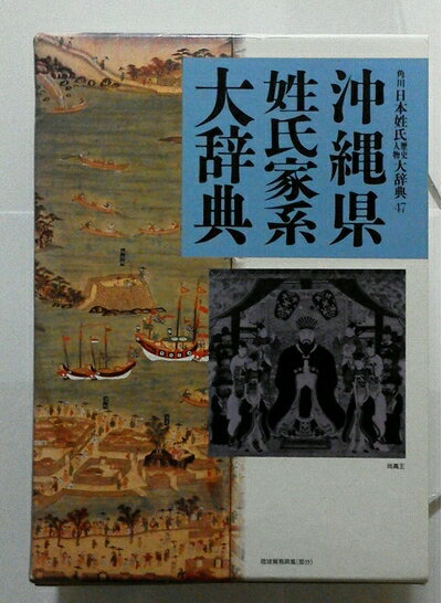 【中古】 沖繩県姓氏家系大辞典 角川日本姓氏歴史人物大辞典 47