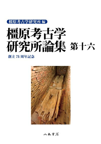 【中古】 橿原考古学研究所論集 第16