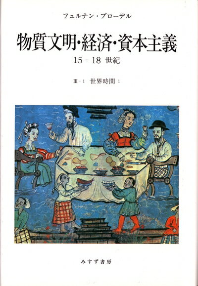 楽天市場】物質文明・経済・資本主義の通販