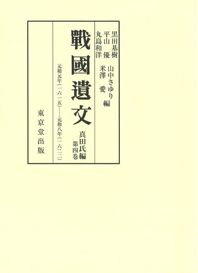 【中古】 戦国遺文 真田氏編 第4巻