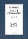 【中古】 関信三と近代日本の黎明: 日本幼稚園史序説