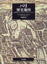 【中古】 パリ歴史地図
