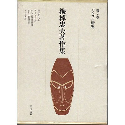【商品名】梅棹忠夫著作集 (第2巻) モンゴル研究（中古品）中古本の特性上【ヤケ、破れ、折れ、メモ書き、匂い】等がある場合がございます。また、商品名に【付属、特典、○○付き、ダウンロードコード】等の記載があっても中古品の場合は基本的にこれらは付属致しません。当店の中古品につきましては商品チェックの上、問題がないものを取り扱っております。ご安心いただきました上でご購入ください。【ご注文〜発送完了までの流れ】ご注文は24時間365日受け付けております。当店から商品発送後に当店から発送通知メールが送信されます。発送までの期間といたしましては、ご決済完了後より2〜5営業日となります。【ご注意事項】当店はお客様都合によるご注文・ご決済後のキャンセル・返品はお受けしておりません。ご承知おきのうえご注文をお願いいたします。当店は一部商品を他モール等と併売させていただいております。完売の際はご連絡させていただきます。予めご承知おきのほどお願いいたします。掲載されております画像はイメージとなります。実際の商品とは色味等異なる場合がございますため、予めご承知おきください。