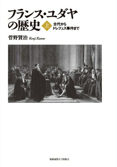 【中古】 フランス・ユダヤの歴史(上) :古代からドレフュス事件まで