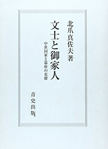 【商品名】文士と御家人: 中世国家と幕府の吏僚（中古品）中古本の特性上【ヤケ、破れ、折れ、メモ書き、匂い】等がある場合がございます。また、商品名に【付属、特典、○○付き、ダウンロードコード】等の記載があっても中古品の場合は基本的にこれらは付属致しません。当店の中古品につきましては商品チェックの上、問題がないものを取り扱っております。ご安心いただきました上でご購入ください。【ご注文〜発送完了までの流れ】ご注文は24時間365日受け付けております。当店から商品発送後に当店から発送通知メールが送信されます。発送までの期間といたしましては、ご決済完了後より2〜5営業日となります。【ご注意事項】当店はお客様都合によるご注文・ご決済後のキャンセル・返品はお受けしておりません。ご承知おきのうえご注文をお願いいたします。当店は一部商品を他モール等と併売させていただいております。完売の際はご連絡させていただきます。予めご承知おきのほどお願いいたします。掲載されております画像はイメージとなります。実際の商品とは色味等異なる場合がございますため、予めご承知おきください。