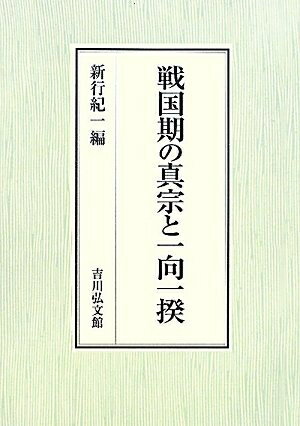 【中古】 戦国期の真宗と一向一揆