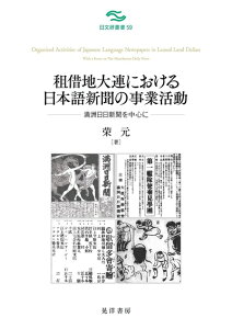 【中古】 租借地大連における日本語新聞の事業活動――満洲日日新聞を中心に―― (日文研叢書 59)