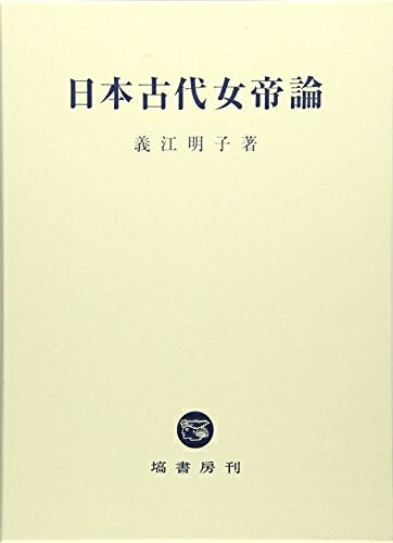 【商品名】日本古代女帝論（中古品）中古本の特性上【ヤケ、破れ、折れ、メモ書き、匂い】等がある場合がございます。また、商品名に【付属、特典、○○付き、ダウンロードコード】等の記載があっても中古品の場合は基本的にこれらは付属致しません。当店の中古品につきましては商品チェックの上、問題がないものを取り扱っております。ご安心いただきました上でご購入ください。【ご注文〜発送完了までの流れ】ご注文は24時間365日受け付けております。当店から商品発送後に当店から発送通知メールが送信されます。発送までの期間といたしましては、ご決済完了後より2〜5営業日となります。【ご注意事項】当店はお客様都合によるご注文・ご決済後のキャンセル・返品はお受けしておりません。ご承知おきのうえご注文をお願いいたします。当店は一部商品を他モール等と併売させていただいております。完売の際はご連絡させていただきます。予めご承知おきのほどお願いいたします。掲載されております画像はイメージとなります。実際の商品とは色味等異なる場合がございますため、予めご承知おきください。