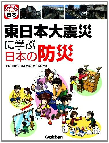 【中古】 東日本大震災に学ぶ日本の防災