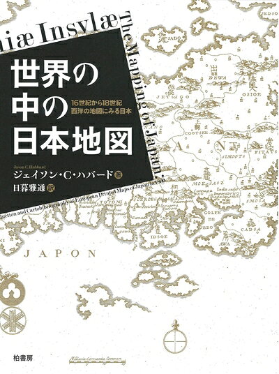 【商品名】世界の中の日本地図 16世紀から18世紀 西洋古地図にみる日本（中古品）中古本の特性上【ヤケ、破れ、折れ、メモ書き、匂い】等がある場合がございます。また、商品名に【付属、特典、○○付き、ダウンロードコード】等の記載があっても中古品の場合は基本的にこれらは付属致しません。当店の中古品につきましては商品チェックの上、問題がないものを取り扱っております。ご安心いただきました上でご購入ください。【ご注文〜発送完了までの流れ】ご注文は24時間365日受け付けております。当店から商品発送後に当店から発送通知メールが送信されます。発送までの期間といたしましては、ご決済完了後より2〜5営業日となります。【ご注意事項】当店はお客様都合によるご注文・ご決済後のキャンセル・返品はお受けしておりません。ご承知おきのうえご注文をお願いいたします。当店は一部商品を他モール等と併売させていただいております。完売の際はご連絡させていただきます。予めご承知おきのほどお願いいたします。掲載されております画像はイメージとなります。実際の商品とは色味等異なる場合がございますため、予めご承知おきください。