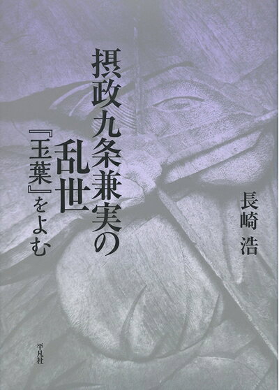 【中古】 摂政九条兼実の乱世: 『玉葉』をよむ