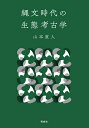 【中古】 縄文時代の生態考古学