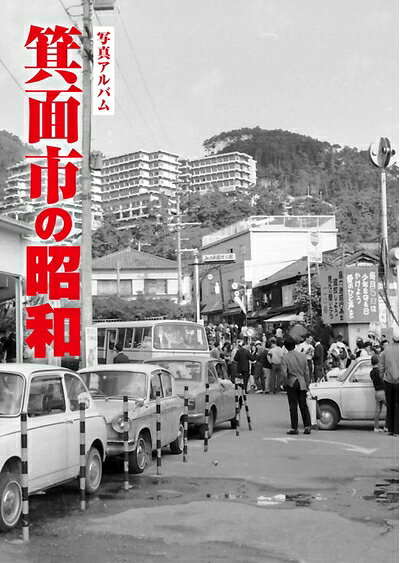 【中古】 箕面市の昭和 (写真アルバム)