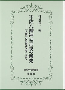 【中古】 宇佐八幡神話言説の研究: 『八幡宇佐宮御託宣集』を読む (佛教大学研究叢書 26)