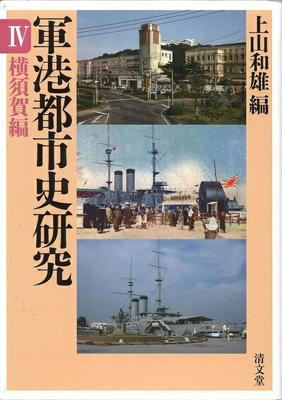 【中古】 軍港都市史研究 4 横須賀編