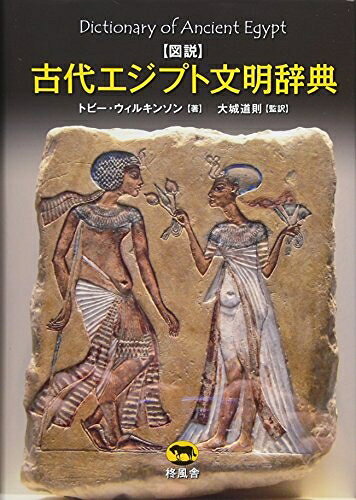 World History - 【中古】 図説 古代エジプト文明辞典