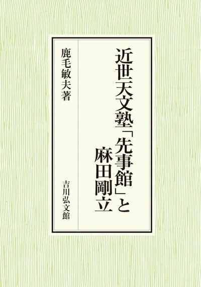 【中古】 近世天文塾「先事館」と麻田剛立