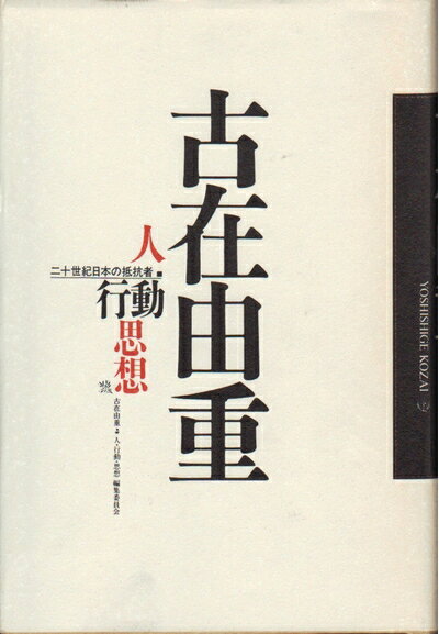 【中古】 古在由重・人・行動・思想: 二十世紀日本の抵抗者