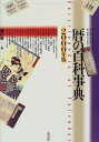 【中古】 暦の百科事典 2000年版