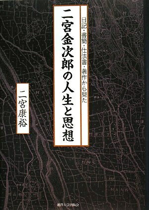 【商品名】二宮金次郎の人生と思想: 日記・書簡・仕法書・著作から見た（中古品）中古本の特性上【ヤケ、破れ、折れ、メモ書き、匂い】等がある場合がございます。また、商品名に【付属、特典、○○付き、ダウンロードコード】等の記載があっても中古品の場合は基本的にこれらは付属致しません。当店の中古品につきましては商品チェックの上、問題がないものを取り扱っております。ご安心いただきました上でご購入ください。【ご注文〜発送完了までの流れ】ご注文は24時間365日受け付けております。当店から商品発送後に当店から発送通知メールが送信されます。発送までの期間といたしましては、ご決済完了後より2〜5営業日となります。【ご注意事項】当店はお客様都合によるご注文・ご決済後のキャンセル・返品はお受けしておりません。ご承知おきのうえご注文をお願いいたします。当店は一部商品を他モール等と併売させていただいております。完売の際はご連絡させていただきます。予めご承知おきのほどお願いいたします。掲載されております画像はイメージとなります。実際の商品とは色味等異なる場合がございますため、予めご承知おきください。