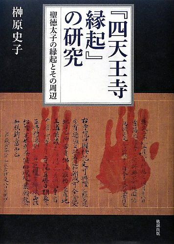 【商品名】『四天王寺縁起』の研究―聖徳太子の縁起とその周辺（中古品）中古本の特性上【ヤケ、破れ、折れ、メモ書き、匂い】等がある場合がございます。また、商品名に【付属、特典、○○付き、ダウンロードコード】等の記載があっても中古品の場合は基本的にこれらは付属致しません。当店の中古品につきましては商品チェックの上、問題がないものを取り扱っております。ご安心いただきました上でご購入ください。【ご注文〜発送完了までの流れ】ご注文は24時間365日受け付けております。当店から商品発送後に当店から発送通知メールが送信されます。発送までの期間といたしましては、ご決済完了後より2〜5営業日となります。【ご注意事項】当店はお客様都合によるご注文・ご決済後のキャンセル・返品はお受けしておりません。ご承知おきのうえご注文をお願いいたします。当店は一部商品を他モール等と併売させていただいております。完売の際はご連絡させていただきます。予めご承知おきのほどお願いいたします。掲載されております画像はイメージとなります。実際の商品とは色味等異なる場合がございますため、予めご承知おきください。