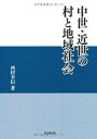 【中古】 中世・近世の村と地域社会