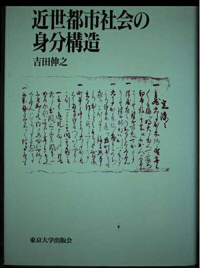 【商品名】近世都市社会の身分構造（中古品）中古本の特性上【ヤケ、破れ、折れ、メモ書き、匂い】等がある場合がございます。また、商品名に【付属、特典、○○付き、ダウンロードコード】等の記載があっても中古品の場合は基本的にこれらは付属致しません。当店の中古品につきましては商品チェックの上、問題がないものを取り扱っております。ご安心いただきました上でご購入ください。【ご注文〜発送完了までの流れ】ご注文は24時間365日受け付けております。当店から商品発送後に当店から発送通知メールが送信されます。発送までの期間といたしましては、ご決済完了後より2〜5営業日となります。【ご注意事項】当店はお客様都合によるご注文・ご決済後のキャンセル・返品はお受けしておりません。ご承知おきのうえご注文をお願いいたします。当店は一部商品を他モール等と併売させていただいております。完売の際はご連絡させていただきます。予めご承知おきのほどお願いいたします。掲載されております画像はイメージとなります。実際の商品とは色味等異なる場合がございますため、予めご承知おきください。