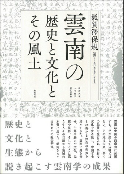 【中古】 雲南の歴史と文化とその風土 (明治大学人文科学研究所叢書)